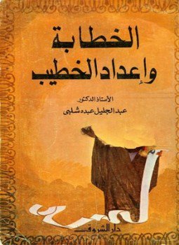 تحميل كتاب الخطابة وإعداد الخطيب PDF للمؤلف عبد الجليل عبده شلبي مجانا