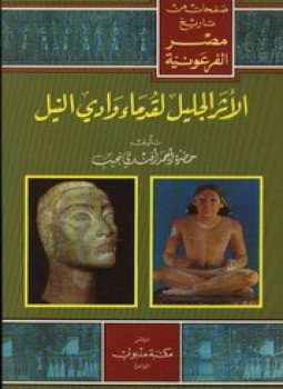 تحميل كتاب صفحات من تاريخ مصر الفرعونية . الأثر الجليل لقدماء وادي النيل PDF مجانا