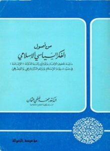 كتاب من أصول الفكر السياسي الإسلامي دراسة لحقوق الإنسان ولوضع رئاسة الدولة الإمامة في ضوء شريعة الإسلام وتراثه التاريخي والفقهي PDF