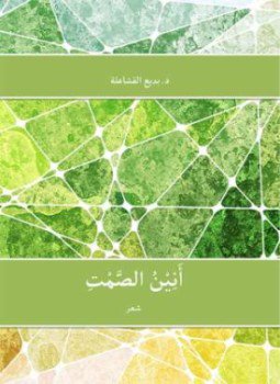تحميل كتاب أنين الصمت PDF للمؤلف د. بديع القشاعلة مجانا