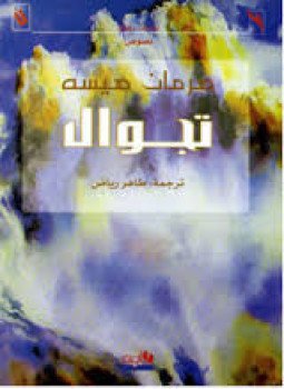 تحميل كتاب تجوال PDF للمؤلف هرمان هسه مجانا