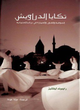 تحميل كتاب تكايا الدراويش الصوفية والفنون والعمارة فى تركيا العثمانية PDF مجانا