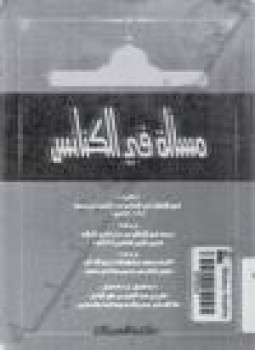 تحميل كتاب مسألة في الكنائس PDF للمؤلف شيخ الإسلام ابن تيمية مجانا