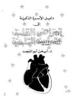تحميل كتاب دليل الأسرة الذكية إلى أمراض القلب وشرايينه التاجية PDF مجانا