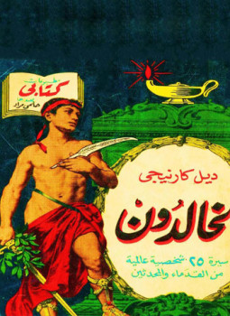تحميل كتاب لخالدون سيرة 25 شخصية عالمية من القدماء والمحدثين PDF مجانا