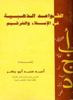تحميل كتاب القواعد الذهبية في الإملاء والترقيم PDF للمؤلف أحمد محمد أبو بكر مجانا