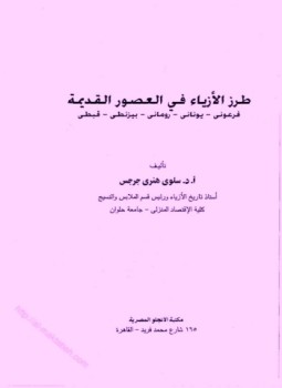تحميل كتاب طرز الأزياء فى العصور القديمة فرعونى يونانى رومانى بيزنطى قبطى PDF مجانا