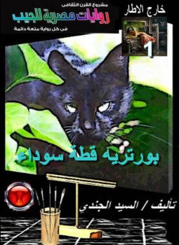 تحميل كتاب بورتريه قطة سوداء PDF للمؤلف السيد الجندي مجانا