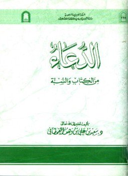 تحميل كتاب الدعاء من الكتاب والسنة PDF للمؤلف سعيد بن علي بن وهف القحطاني مجانا
