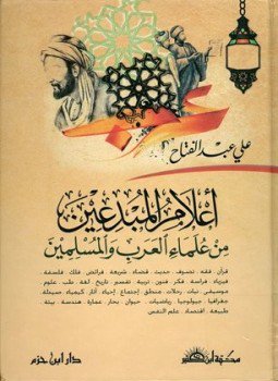 تحميل كتاب أعلام المبدعين من علماء العرب والمسلمين PDF للمؤلف علي عبد الفتاح مجانا