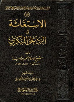 تحميل كتاب الإستغاثة في الرد على البكري PDF مجانا