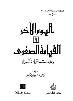 تحميل كتاب اليوم الآخر..القيامة الصغرى وعلامات القيامة الكبرى PDF للمؤلف عمر الاشقر مجانا