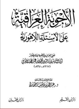 تحميل كتاب الأجوبة العراقية على الأسئلة اللاهورية PDF مجانا