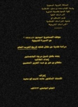 تحميل كتاب موقف المستشرق سيديو من السيرة النبوية دراسة نقدية من خلال كتابه تاريخ العرب العام PDF مجانا