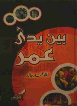 تحميل كتاب بين يدي عمر PDF للمؤلف خالد محمد خالد مجانا
