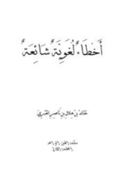 تحميل كتاب أخطاء لغوية شائعة PDF للمؤلف خالد بن هلال بن ناصر العبري مجانا