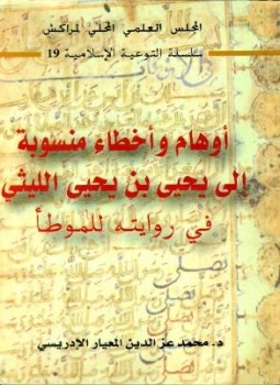 تحميل كتاب أوهام وأخطاء منسوبة إلي يحيى بن يحيى الليثي في روايته للموطأ PDF مجانا