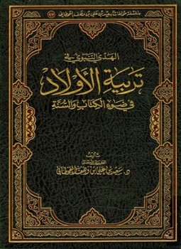 تحميل كتاب الهدي النبوي في تربية الأولاد في ضوء الكتاب والسنة PDF مجانا
