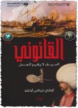 تحميل كتاب القانونى السيف لا يقيم العدل PDF للمؤلف أوقاي ترياقي أوغلو مجانا