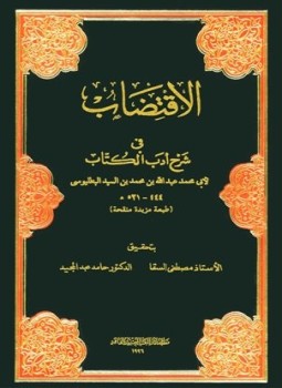 تحميل كتاب الاقتضاب فى شرح أدب الكتاب PDF مجانا