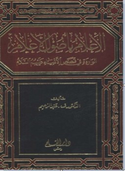 تحميل كتاب الأعلام بإصول الأعلام الواردة في قصص الأنبياء عليهم السلام PDF مجانا