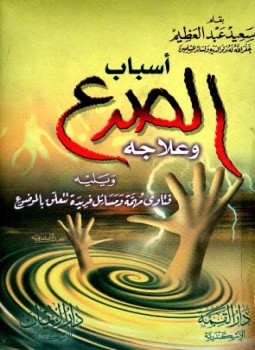 تحميل كتاب أسباب الصرع وعلاجه ويليه فتاوى مهمة ومسائل فريدة تتعلق بالموضوع PDF مجانا