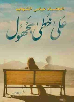 تحميل كتاب على خطى مجهول PDF للمؤلف الخنساء عباس الشهاب مجانا