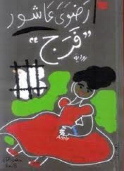 تحميل كتاب فرج PDF للمؤلف رضوى عاشور مجانا