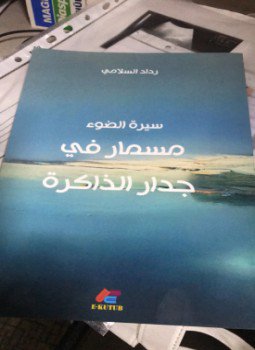 تحميل كتاب مسمار في جدار الذاكرة PDF للمؤلف رداد السلامي مجانا