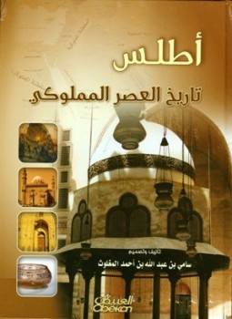 تحميل كتاب أطلس تاريخ العصر المملوكي ملون PDF مجانا