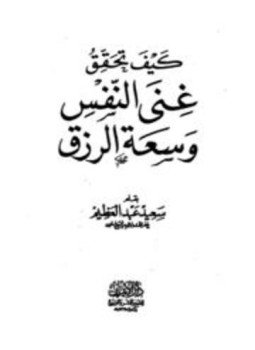 تحميل كتاب كيف تحقق غنى النفس وسعة الرزق PDF للمؤلف سعيد عبد العظيم مجانا