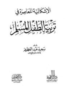 تحميل كتاب الإشكالية المعاصرة في تربية الطفل المسلم PDF للمؤلف سعيد عبد العظيم مجانا