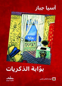 تحميل كتاب بوابة الذكريات PDF للمؤلف آسيا جبار مجانا