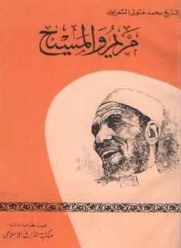 تحميل كتاب مريم و المسيح PDF للمؤلف الشيخ محمد متولي الشعراوي مجانا