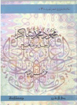 تحميل كتاب محمود محمد شاكر الرجل والمنهج PDF للمؤلف عمر حسن القيام مجانا
