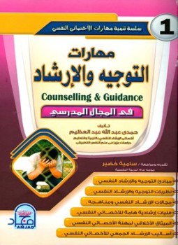 تحميل كتاب مهارات التوجيه والإرشاد في المجال المدرسي PDF مجانا