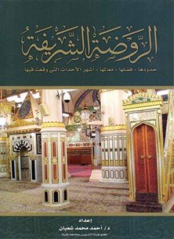 تحميل كتاب الروضة الشريفة حدودها فضلها معالمها أشهر الأحداث التي وقعت فيها ملون PDF مجانا