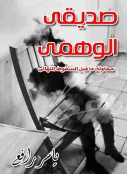 تحميل كتاب صديقى الوهمى PDF للمؤلف ياسر رافع مجانا