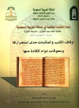 تحميل كتاب أوقاف الكتب والمكتبات مدى استمرارها ومعوقات دوام الإفادة منها PDF مجانا