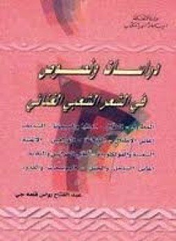 تحميل كتاب دراسات ونصوص في الشعر الشعبي الغنائي PDF للمؤلف عبد الفتاح رواس مجانا