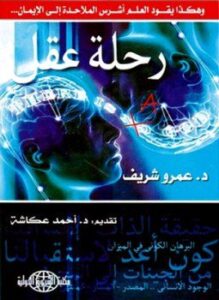 تحميل كتاب رحلة عقل هكذا يقود العلم أشرس الملاحدة إلى الإيمان PDF مجانا