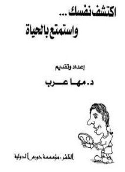 تحميل كتاب اكتشف نفسك واستمتع بالحياة PDF للمؤلف د. مها عرب مجانا