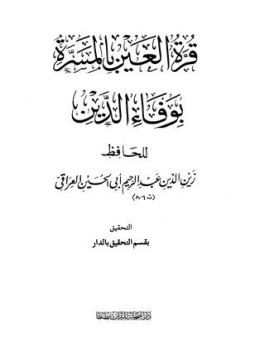 تحميل كتاب قرة العين بالمسرة بوفاء الدين PDF مجانا