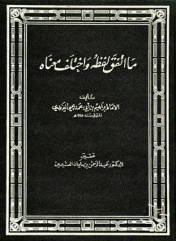 تحميل كتاب ما اتفق لفظه واختلف معناه PDF للمؤلف إبراهيم بن أبي محمد اليزيدي مجانا