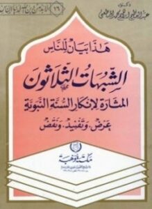 تحميل كتاب هذا بيان للناس الشبهات الثلاثون المثارة لإنكار السنة عرض وتفنيد ونقض PDF مجانا