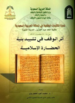 تحميل كتاب أثر الوقف في تشييد بنية الحضارة الإسلامية PDF مجانا