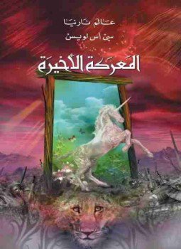 تحميل كتاب المعركة الأخيرة عالم نارنيا 7 PDF للمؤلف سي أس لويس مجانا