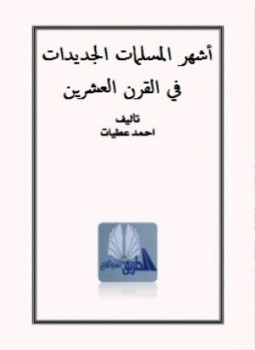 تحميل كتاب أشهر المسلمات الجديدٌات فى القرن العشرين PDF للمؤلف احمد عطيات مجانا