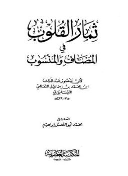 تحميل كتاب ثمار القلوب في المضاف والمنسوب ط العصرية PDF مجانا