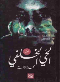 تحميل كتاب الحى الخلفي PDF للمؤلف محمد زفزاف مجانا